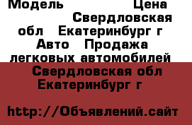  › Модель ­ Hyundai  › Цена ­ 1 200 000 - Свердловская обл., Екатеринбург г. Авто » Продажа легковых автомобилей   . Свердловская обл.,Екатеринбург г.